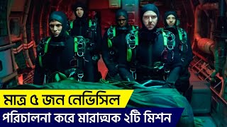 শত্রুর দেশ থেকে সোনা উদ্ধারে গিয়ে মারাত্মক এক চ্যালেঞ্জে পড়ে নেভি সিল । Movie Explained In Bangla [upl. by Gromme710]