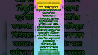 মনের মধ্যে সৃষ্ট কুমন্ত্রণা🥀🥀🥀🥀shorts [upl. by Louls]