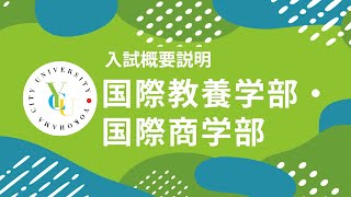 横浜市立大学 ONLINE オープンキャンパス 2024  入試概要説明会  国際教養学部・国際商学部 [upl. by Attenov]