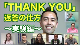 「Thank you」と言われたら？（実験編）【59】 [upl. by Noyad953]