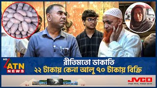 রীতিমতো ডাকাতি ২২ টাকায় কেনা আলু ৭০ টাকায় বিক্রি  Potato Import  Vokta Odhikar Drive  ATN News [upl. by Ayimat586]