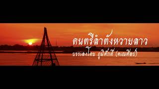 ลำตังหวายลาว ดนตรีดั้งเดิม [upl. by Alcott]