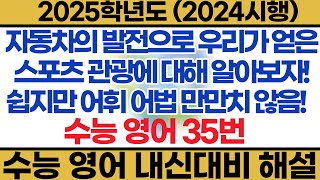 2025학년도 수능 영어 내신대비해설 35번 [upl. by Ennoirb]