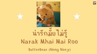 THAI SONG น่ารักมั้ยไม่รู้ Narak Mhai Mai Roo  ButterBear Nong Noey Thai Rom Eng LYRICS [upl. by Auj992]