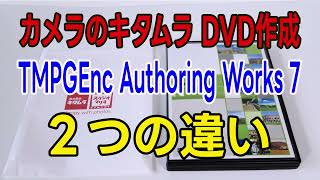 カメラのキタムラでDVD作成とTMPGEnc Authoring Works 7でDVD作成の大きな違いを解説 DVD書き込み・オーサリング・dvd作成ソフト・dvd 焼き方・MP4 DVD書込み） [upl. by Buehrer]