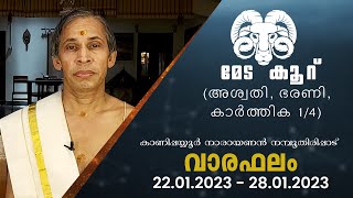 മേടം രാശിക്കാരുടെ ഈ ആഴ്ച്ചയിലെ വാരഫലവുമായി കാണിപ്പയ്യൂർ നാരായണൻ നമ്പൂതിരിപ്പാട് [upl. by Aivun]