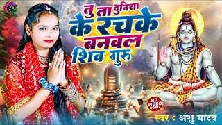 shiv charcha Live तू त दुनिया के रचके बनाबल शिव गुरु शिव चर्चा गीत जरूर सुने 2024 [upl. by Lawrenson987]