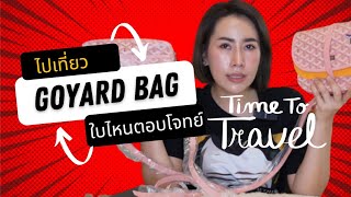 ไปเที่ยวต่างประเทศ เอากระเป๋าใบไหนไปดี  goyard mesenger bag [upl. by Nevaeh]