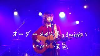 オーダーメイドRadwimps [upl. by Arata]