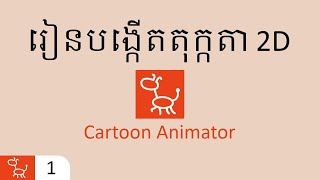 1តើកម្មវិធី Cartoon Animator 4 ប្រើសម្រាប់ធ្វើអ្វី  Cartoon Animator Ep1 [upl. by Caesaria]