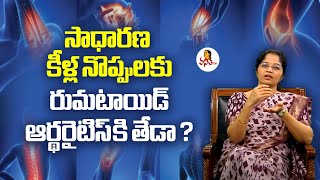 సాధారణ కీళ్ల నొప్పులకు రుమటాయిడ్ ఆర్థరైటిస్ కి తేడా  Interview With Dr Sunitha Rheumatologist [upl. by Aowda434]