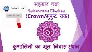 सहस्रार चक्र ll Sahasrara Chakra ll Crown Chakra ll मुकुट चक्र ll Osho  part 7 [upl. by Tarrant]