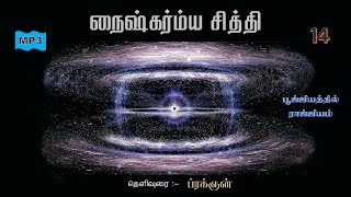 14Naishkarmya Siddhi  நைஷ்கர்ம்ய சித்தி [upl. by Yllak714]