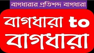 বাগধারা থেকে বাগধারা Phrase amp idioms to phrase amp idioms [upl. by Zipah]