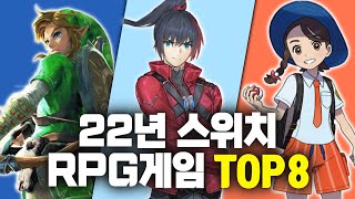 22년 하반기 스위치 RPG 게임 기대작 TOP 8  제노블레이드 크로니클즈3 외 7개  2022년 스위치 출시 예정작 소개 [upl. by Shel176]