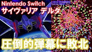 Nintendo Switch版「サイヴァリア デルタ」のXXD面ボスに全く歯が立たなかった [upl. by Niattirb912]