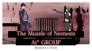 Ai GROUP RUSSIAN COVER  ネメシスの銃口  The Muzzle of Nemesis [upl. by Elamef205]