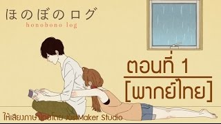 Honobono Log ตอนที่ 1 ฝึกพากย์ไทย [upl. by Herates925]