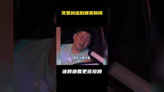 盘点交警执法的爆笑瞬间 [upl. by Lavro]