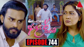 Kiya Denna Adare Tharam කියා දෙන්න ආදරේ තරම්  Episode 744  19th April 2024  Sirasa TV [upl. by Revell510]