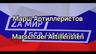 Марш Артиллеристов Marsch der Artilleristen русскийнемецкий russischdeutsch [upl. by Tterb251]