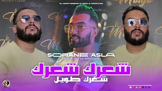 Cheb Sofiane Asla  Cha3rek Cha3rek  شعرك طويل  Avec Ilyes La Puissance  Live 2024 [upl. by Arannahs]