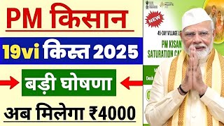 pm kisan 19th installment date  Feb 2025  pm kisan 19 kist kab aayegi  pm kisan new update 2025 [upl. by Eerrehc569]