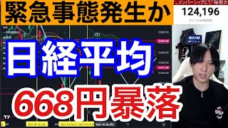 1026、日本株大暴落。金利急騰で半導体株急落がヤバい！！海外投資家も日本株売却。ドル円150円まで円安加速、日経平均668円大幅安。アルファベット暴落で米国株、ナスダック急落。 [upl. by Lennon]