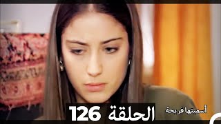 دوبلاج عربي أسميتها فريحة الحلقة 126 HD [upl. by Iroak]