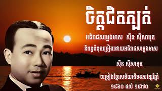 ចិត្តជិតក្បត់  Chet Chit Kbot  អធិរាជសម្លេងមាស សុីន សុីសាមុត  Khmer Song 19601970 [upl. by Eadie]