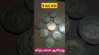 💸💥விதவிதமான ஐந்து ரூபாய் நாணயங்கள் விற்பனைக்கு 5rupeescoin gold tamil coin [upl. by Irodim]