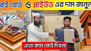 প্লাই বোর্ডের দাম ২০২৩ 😱 plywood price in Bangladesh  সিলিং বোর্ডের দাম [upl. by Tala]