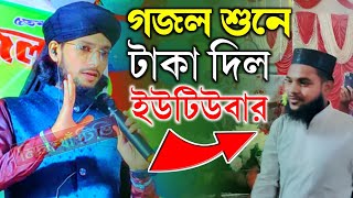 গজল শুনে এক ইউটিউবার ২০ টাকা দিল ইমরান ভাইকেShilpi MD imran new gojol imran gojol 2024 [upl. by Natehc]