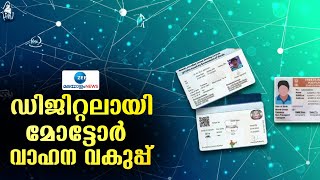 MVD goes digital in Kerala  വാഹനലൈസൻസും RCബുക്കും പ്രിൻറ് ചെയ്ത് നൽകുന്നത് നിർത്തിലാക്കുന്നു [upl. by Hsirrap]