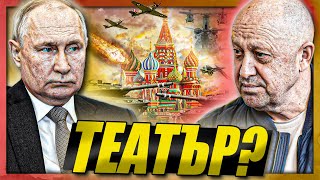 quotБУНТ или театърquot  играта на Путин и Пригожин [upl. by Neztnaj]