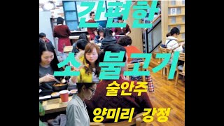 간단한 소 불고기  술안주 양미리 강정 만들기 [upl. by Neale]