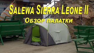 Обзор палатки Salewa Sierra Leone II [upl. by Kelcie271]