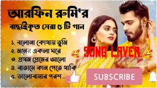 Best CollectionOFARFINRUMYSuperHitsAlbumAudiosong laverBanglaSong2024 🥰🥰🌹🌹 [upl. by Ardnuahsal]