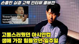 손흥민 심경고백 인터뷰 quot아시안컵 고통 생애 가장 힘든 일주일quot 풀버전 해설 [upl. by Dlorrej]