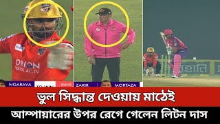 ভুল সিদ্ধান্ত দেওয়ায় মাঠেই আম্পায়ারের উপর রেগে গেলেন লিটন দাস  Comilla vs Sylhet  Bpl 2024 [upl. by Queen741]