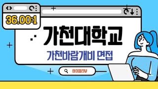 가천대면접 가천대 가천바람개비 1차합격자발표후 파이널 면접특강 안내 최고의 합격률 강남하이퍼리뷰학원 [upl. by Emmet]