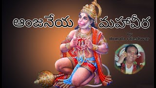 Hanuman songs Anjaneya mahaveera song by domala rajeshwar [upl. by Lavern604]