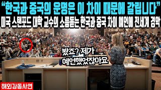 “한국과 중국의 운명은 이 차이 때문에 갈립니다” 미국 스탠포드 대학 교수의 중국과 다른 한국의 소름돋는 특징 강의에 전세계 난리난 이유 [upl. by Lawlor]