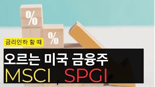 금리인상 멈추면 오르는 미국금융주 MSCI amp SPGI SampP글로벌 [upl. by Amari500]