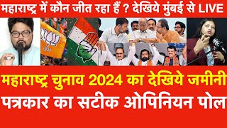 Maharashtra Election 2024 जमीनी पत्रकार का सटीक Opinion Pollमहाराष्ट्र में कौन जीत रहा हैं  देखिये [upl. by Oramlub38]