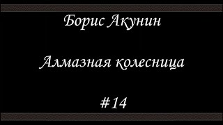 Алмазная колесница 14  Борис Акунин  Книга 11 [upl. by Heintz594]