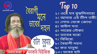 বাউল সুকুমার  সেরা দশ  বৈরাগী মনে ভাবের দহন  Top Ten  Hit Songs  Baul Sukumar  Baul Hits Songs [upl. by Aynnat]