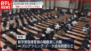 【大学入学共通テスト】2025年以降「情報」教科追加 出題方法など示される [upl. by Virgel]