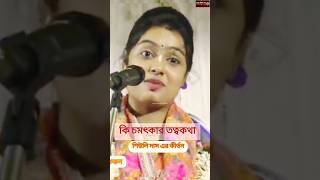 অমৃত কীর্তন কথাশিউলি দাস এর কীর্তনkirtanshort videoshort storyyoutube foryou shorts viral [upl. by Barncard]