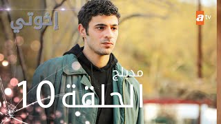 مسلسل إخوتي  الحلقة 10  مدبلج [upl. by Yanaton146]